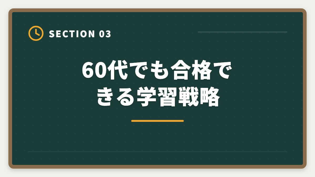 60代でも合格できる学習戦略|土地家屋調査士は60代シニアのセカンドキャリアに最適|3つの壁と合格戦略の図解