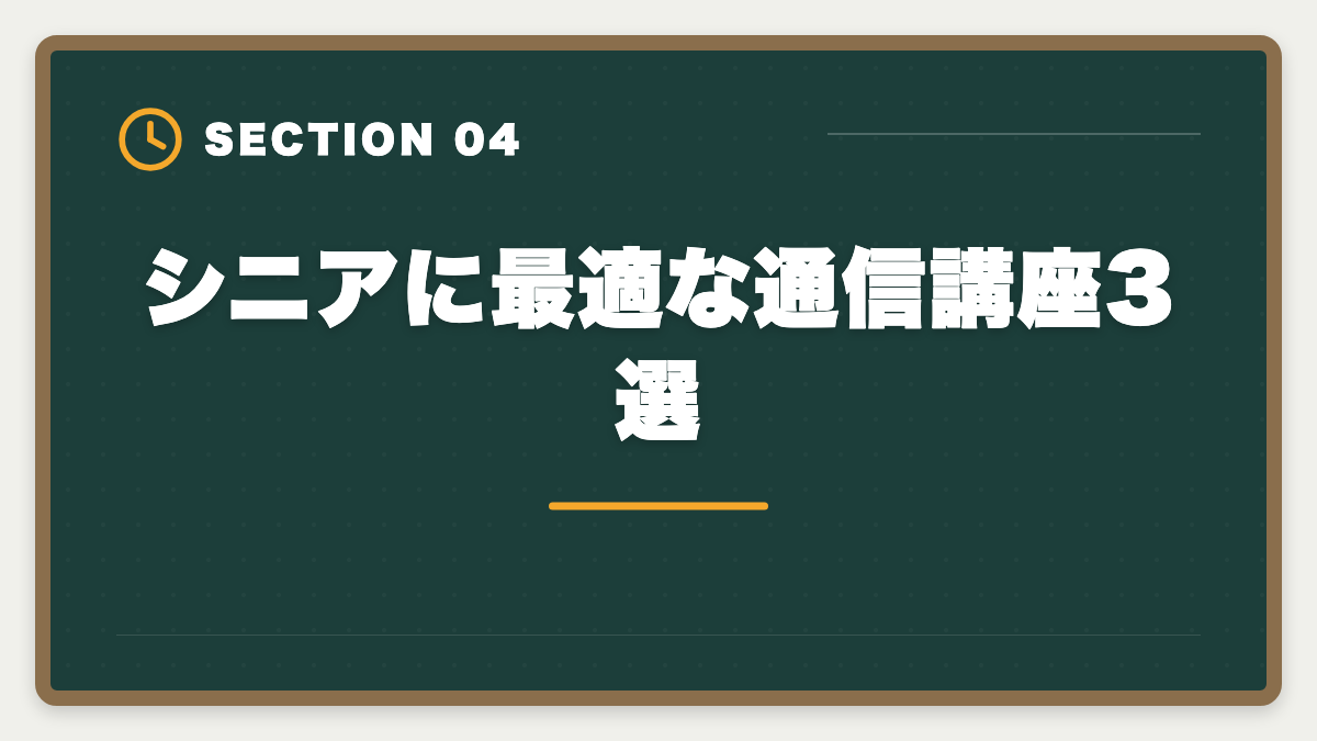 シニアに最適な通信講座3選|土地家屋調査士は60代シニアのセカンドキャリアに最適|3つの壁と合格戦略の図解
