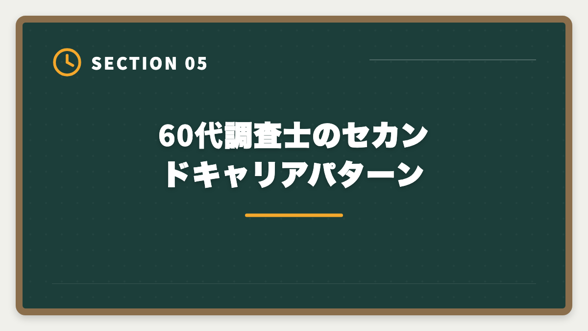 60代調査士のセカンドキャリアパターン|土地家屋調査士は60代シニアのセカンドキャリアに最適|3つの壁と合格戦略の図解