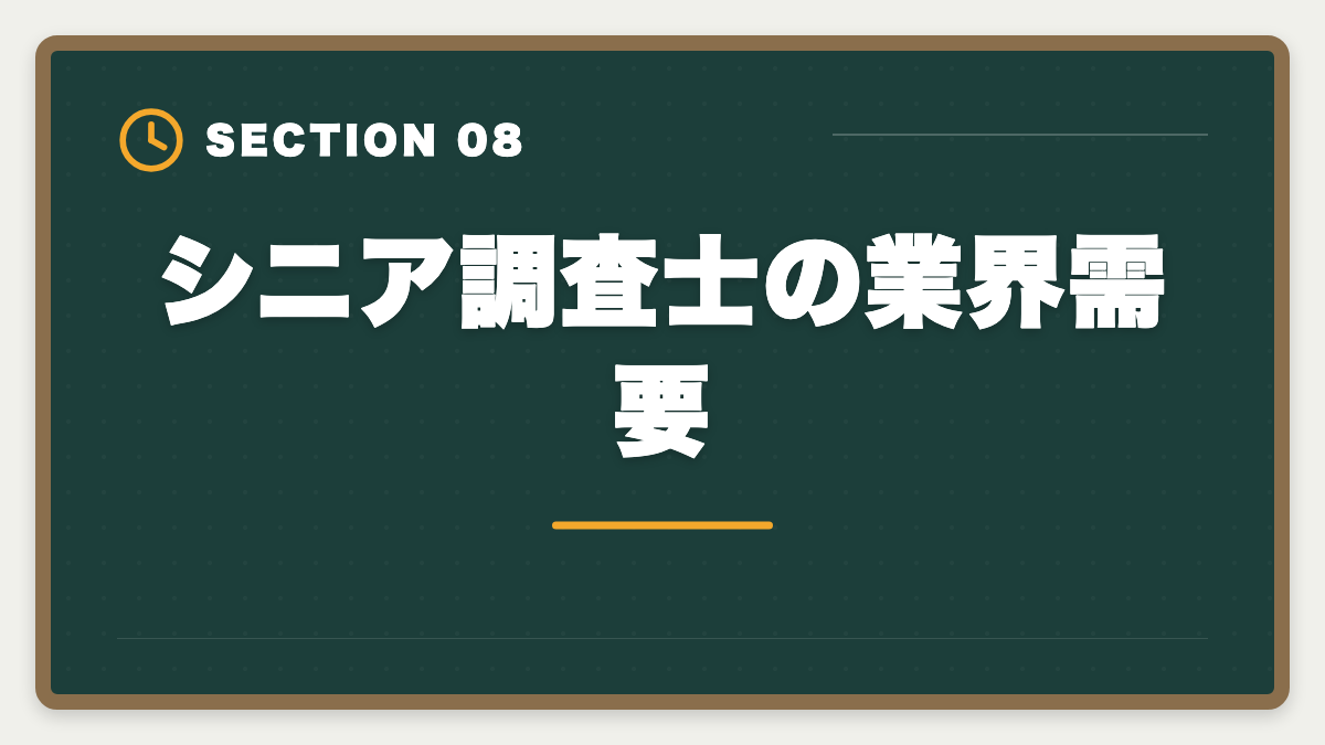 シニア調査士の業界需要|土地家屋調査士は60代シニアのセカンドキャリアに最適|3つの壁と合格戦略の図解