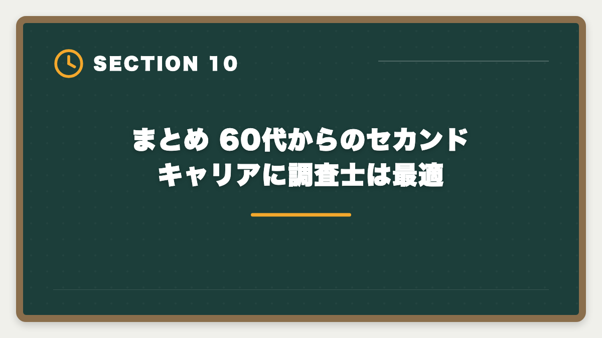 まとめ 60代からのセカンドキャリアに調査士は最適|土地家屋調査士は60代シニアのセカンドキャリアに最適|3つの壁と合格戦略の図解