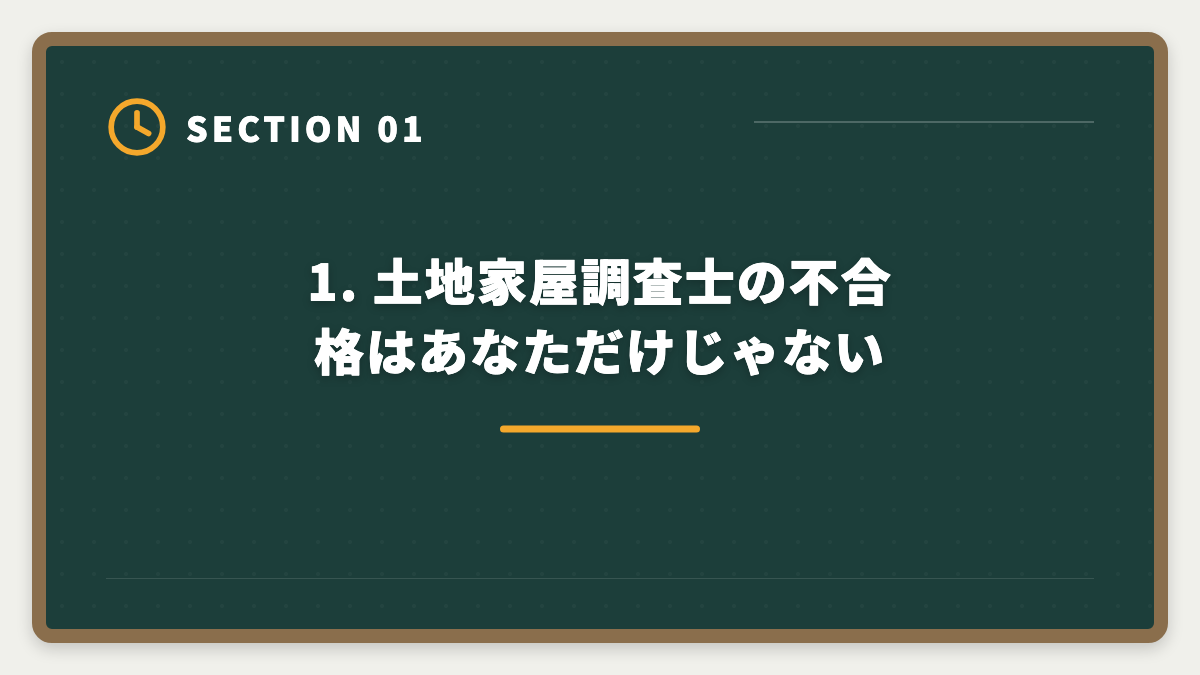 1. 土地家屋調査士の不合格はあなただけじゃない|土地家屋調査士に不合格でも諦めない!立て直し戦略5ステップで来年合格を狙う完全ガイドの図解