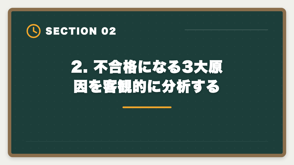2. 不合格になる3大原因を客観的に分析する|土地家屋調査士に不合格でも諦めない!立て直し戦略5ステップで来年合格を狙う完全ガイドの図解