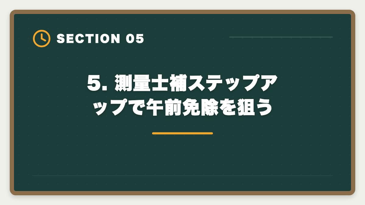 5. 測量士補ステップアップで午前免除を狙う|土地家屋調査士に不合格でも諦めない!立て直し戦略5ステップで来年合格を狙う完全ガイドの図解