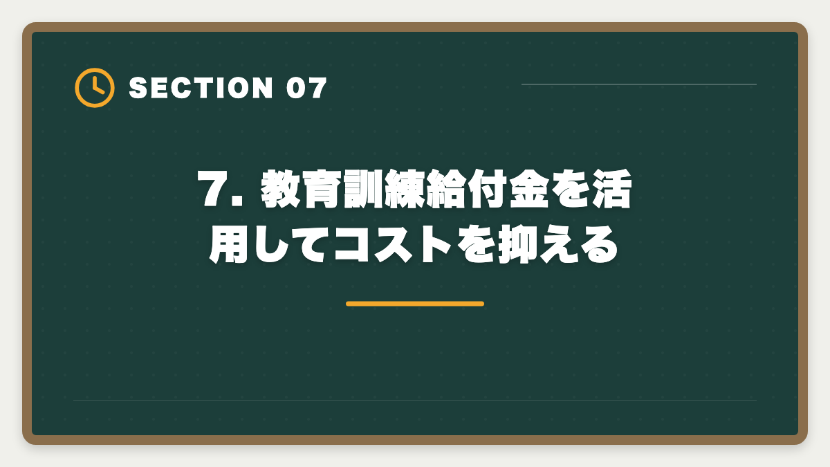7. 教育訓練給付金を活用してコストを抑える|土地家屋調査士に不合格でも諦めない!立て直し戦略5ステップで来年合格を狙う完全ガイドの図解