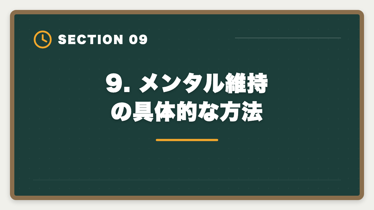 9. メンタル維持の具体的な方法|土地家屋調査士に不合格でも諦めない!立て直し戦略5ステップで来年合格を狙う完全ガイドの図解
