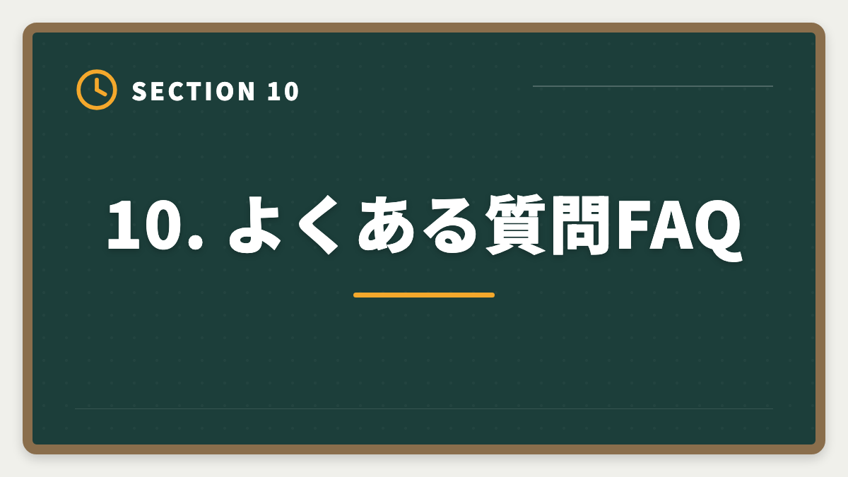 10. よくある質問FAQ|土地家屋調査士に不合格でも諦めない!立て直し戦略5ステップで来年合格を狙う完全ガイドの図解