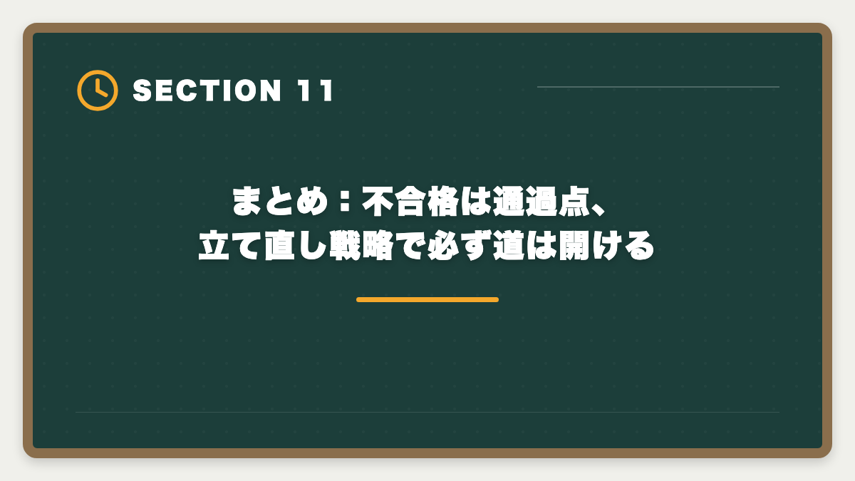 まとめ:不合格は通過点、立て直し戦略で必ず道は開ける|土地家屋調査士に不合格でも諦めない!立て直し戦略5ステップで来年合格を狙う完全ガイドの図解