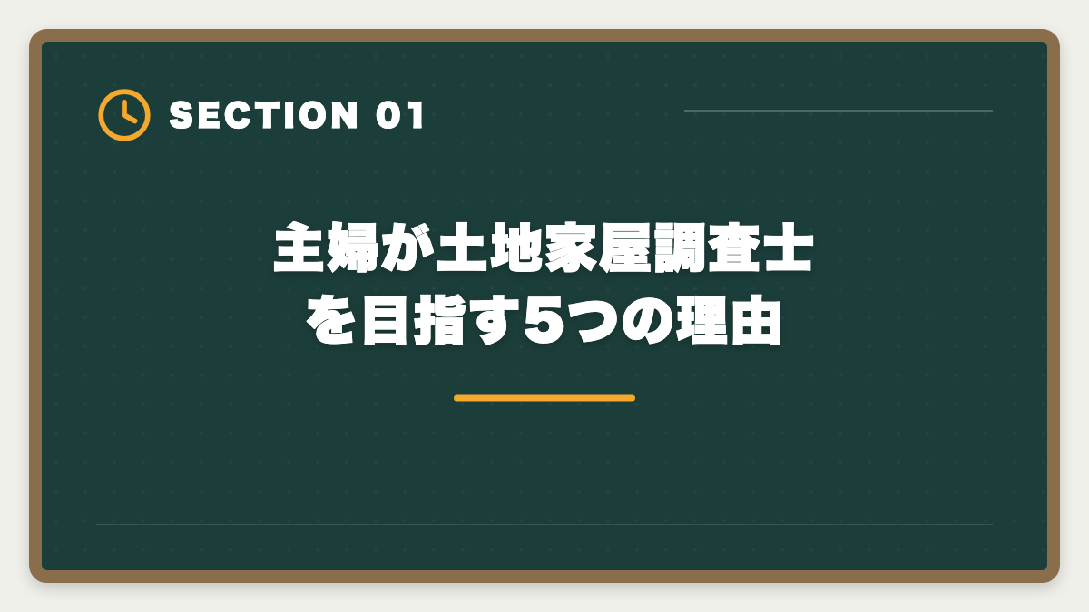 主婦が土地家屋調査士を目指す5つの理由|土地家屋調査士は主婦こそ目指すべき 育児と両立する2〜3年合格ロードマップの図解