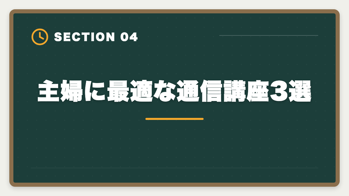 主婦に最適な通信講座3選|土地家屋調査士は主婦こそ目指すべき 育児と両立する2〜3年合格ロードマップの図解