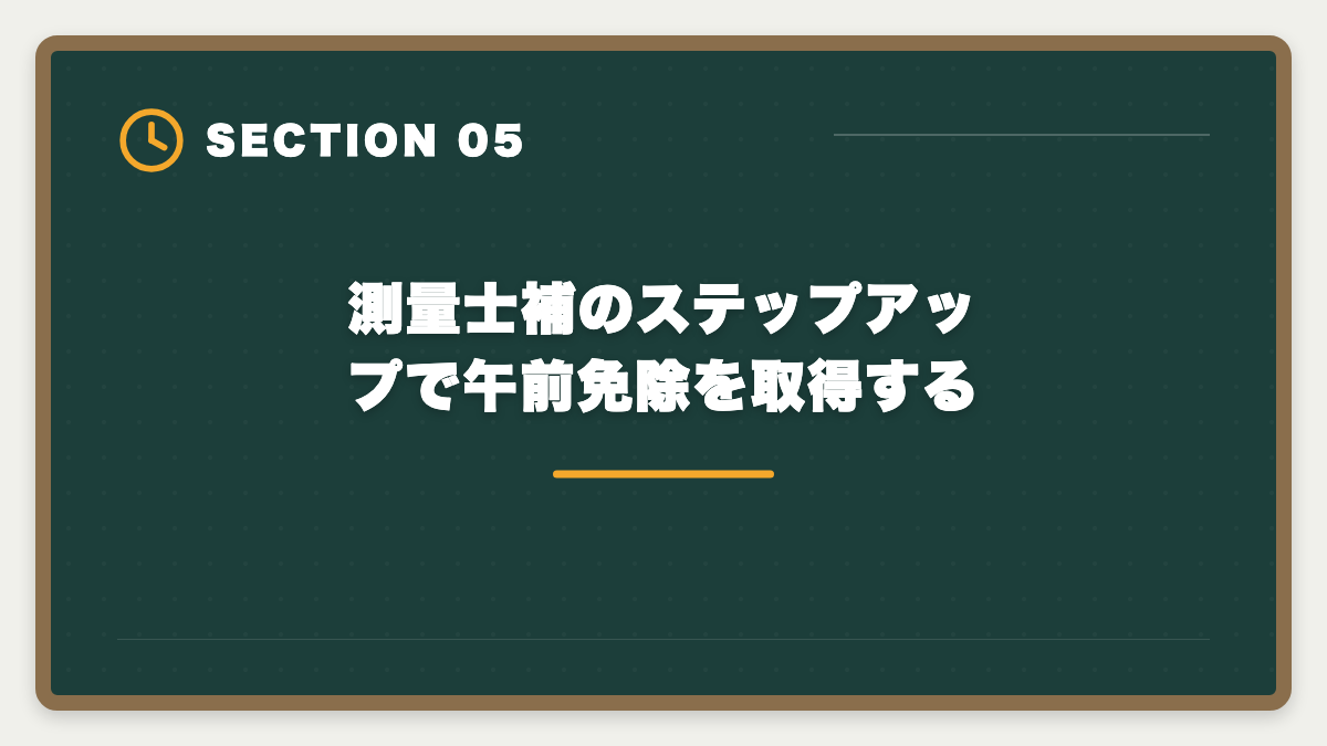 測量士補のステップアップで午前免除を取得する|土地家屋調査士は主婦こそ目指すべき 育児と両立する2〜3年合格ロードマップの図解