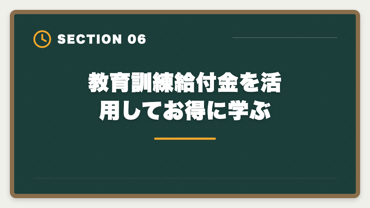 教育訓練給付金を活用してお得に学ぶ|土地家屋調査士は主婦こそ目指すべき 育児と両立する2〜3年合格ロードマップの図解