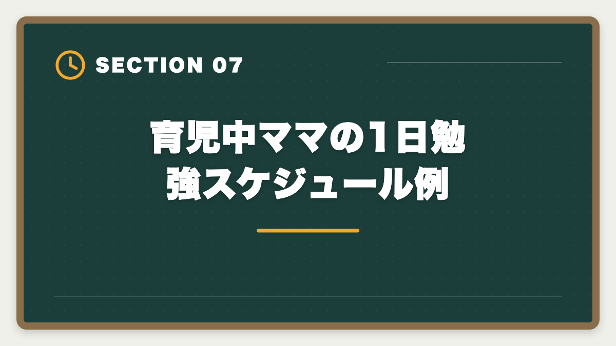 育児中ママの1日勉強スケジュール例|土地家屋調査士は主婦こそ目指すべき 育児と両立する2〜3年合格ロードマップの図解