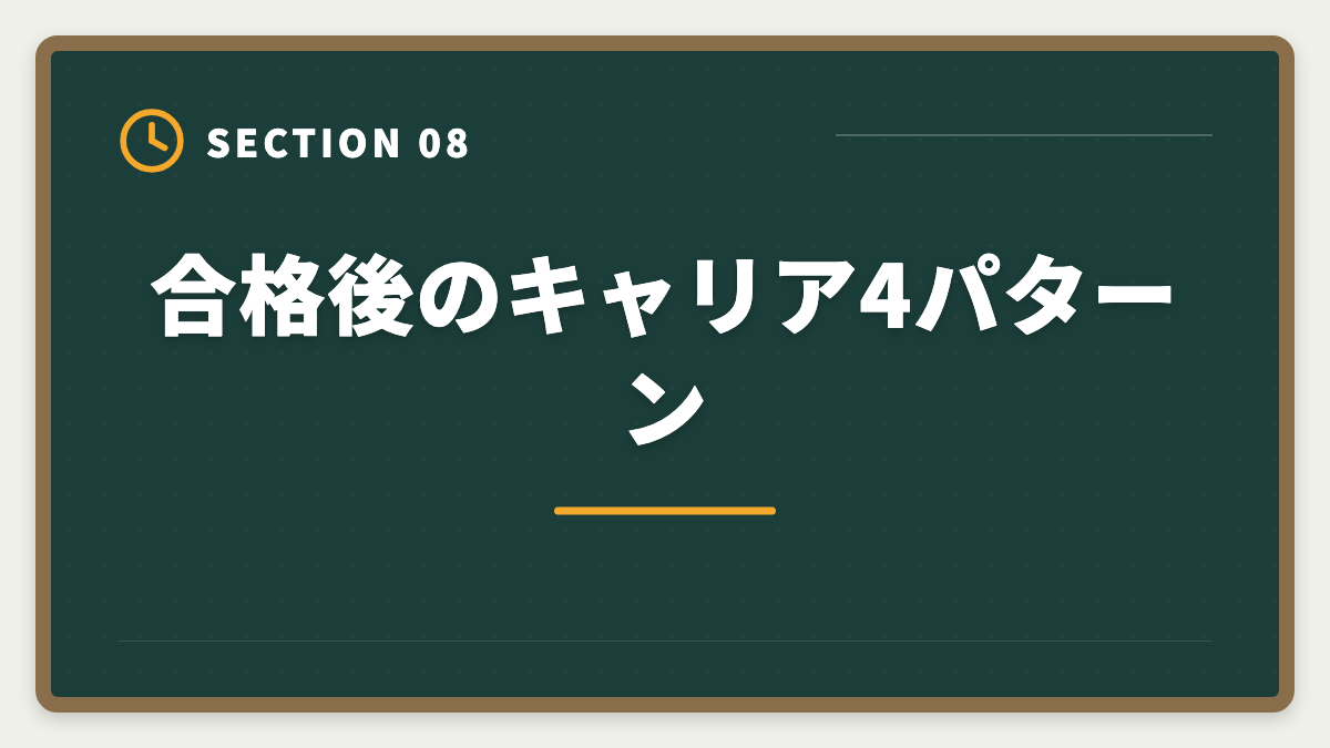 合格後のキャリア4パターン|土地家屋調査士は主婦こそ目指すべき 育児と両立する2〜3年合格ロードマップの図解