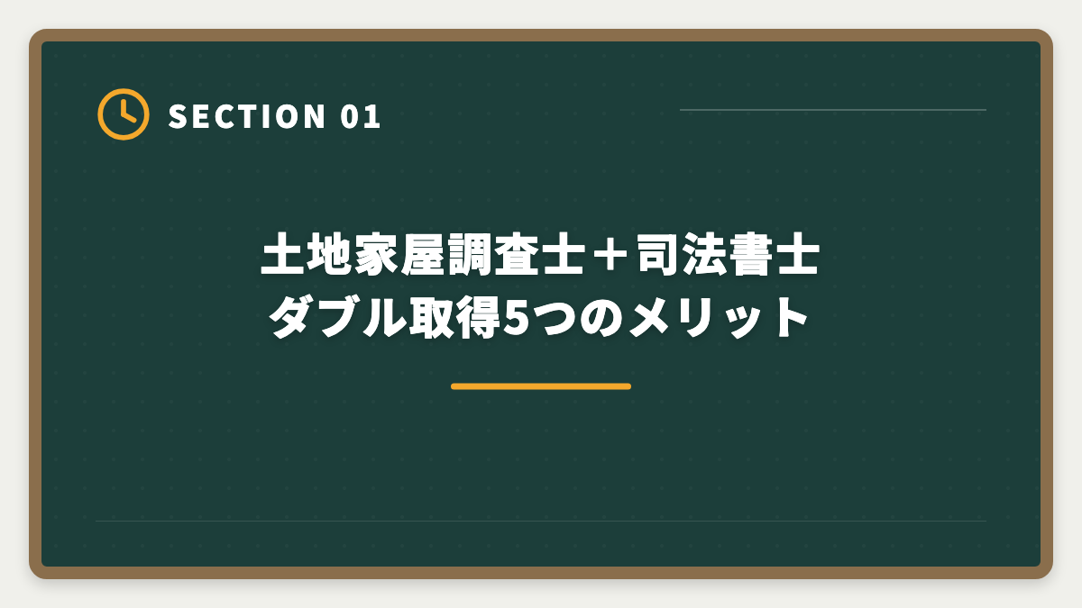 土地家屋調査士+司法書士ダブル取得5つのメリット|土地家屋調査士+司法書士ダブル取得|ステップアップ戦略・順番・年収を徹底解説の図解