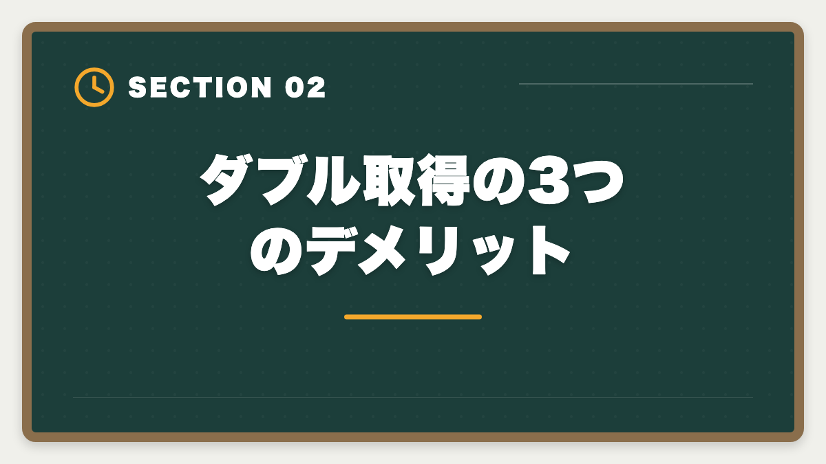 ダブル取得の3つのデメリット|土地家屋調査士+司法書士ダブル取得|ステップアップ戦略・順番・年収を徹底解説の図解