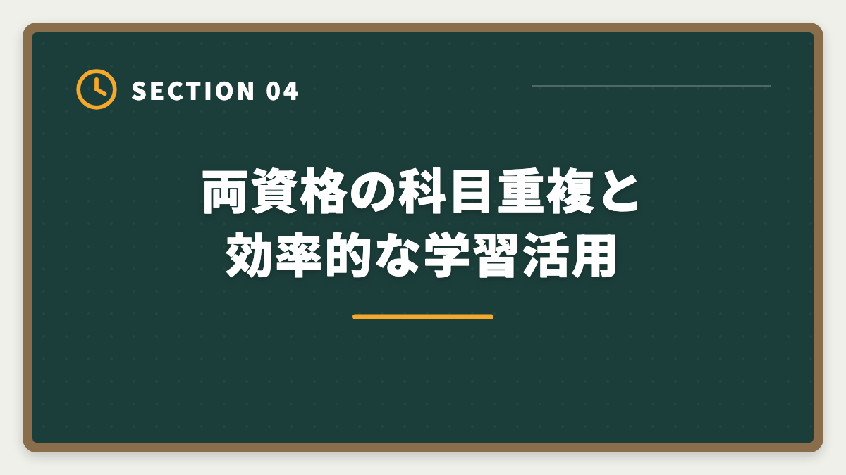 両資格の科目重複と効率的な学習活用|土地家屋調査士+司法書士ダブル取得|ステップアップ戦略・順番・年収を徹底解説の図解