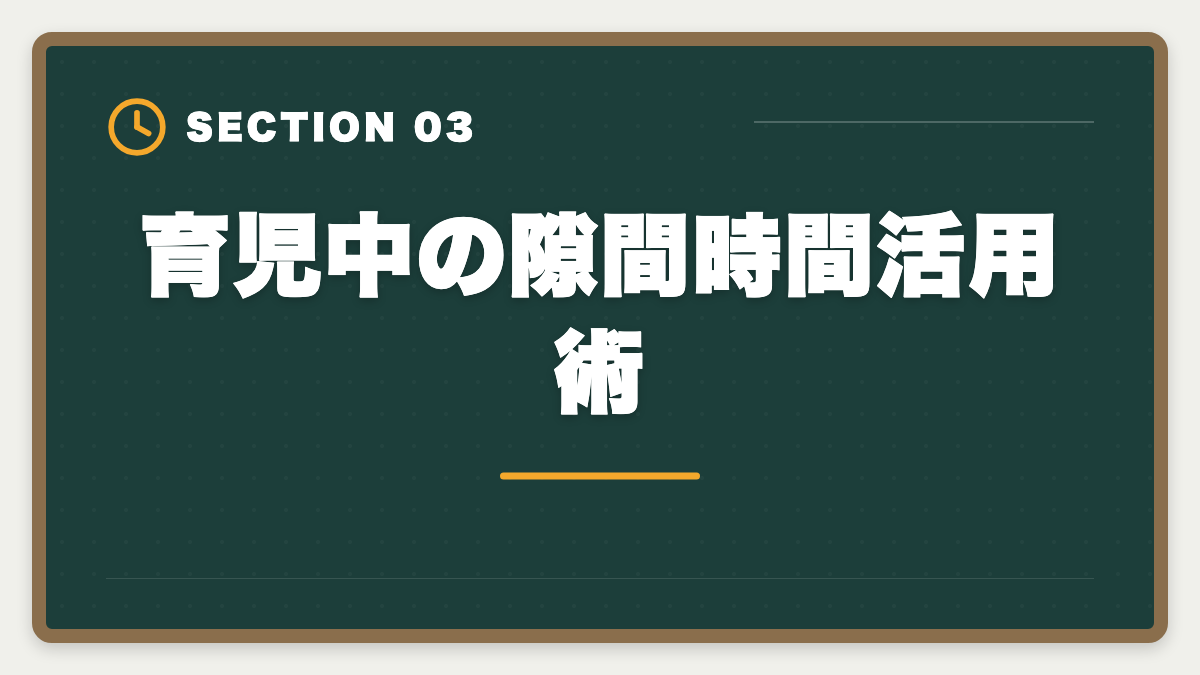 育児中の隙間時間活用術｜土地家屋調査士を育休中に取得して復職後の年収UPを実現する完全戦略の図解