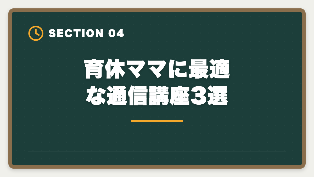 育休ママに最適な通信講座3選｜土地家屋調査士を育休中に取得して復職後の年収UPを実現する完全戦略の図解