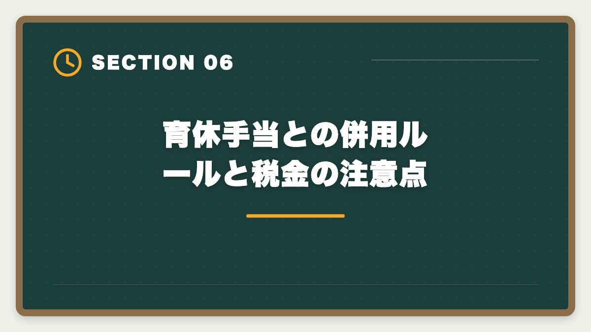 育休手当との併用ルールと税金の注意点｜土地家屋調査士を育休中に取得して復職後の年収UPを実現する完全戦略の図解