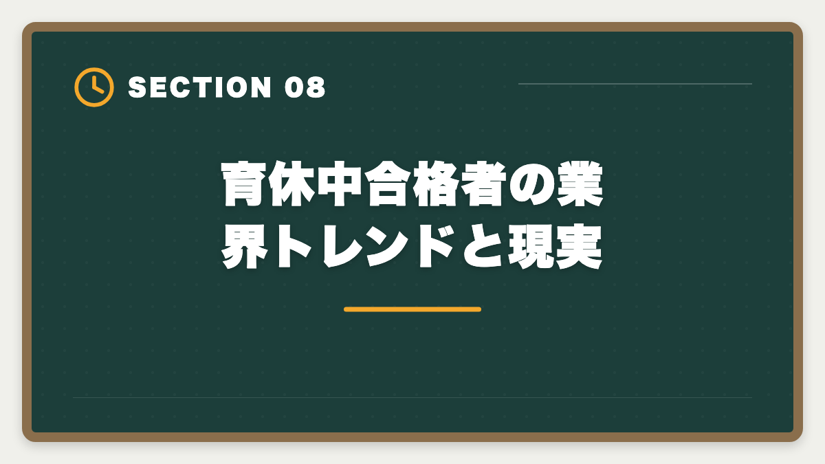 育休中合格者の業界トレンドと現実｜土地家屋調査士を育休中に取得して復職後の年収UPを実現する完全戦略の図解
