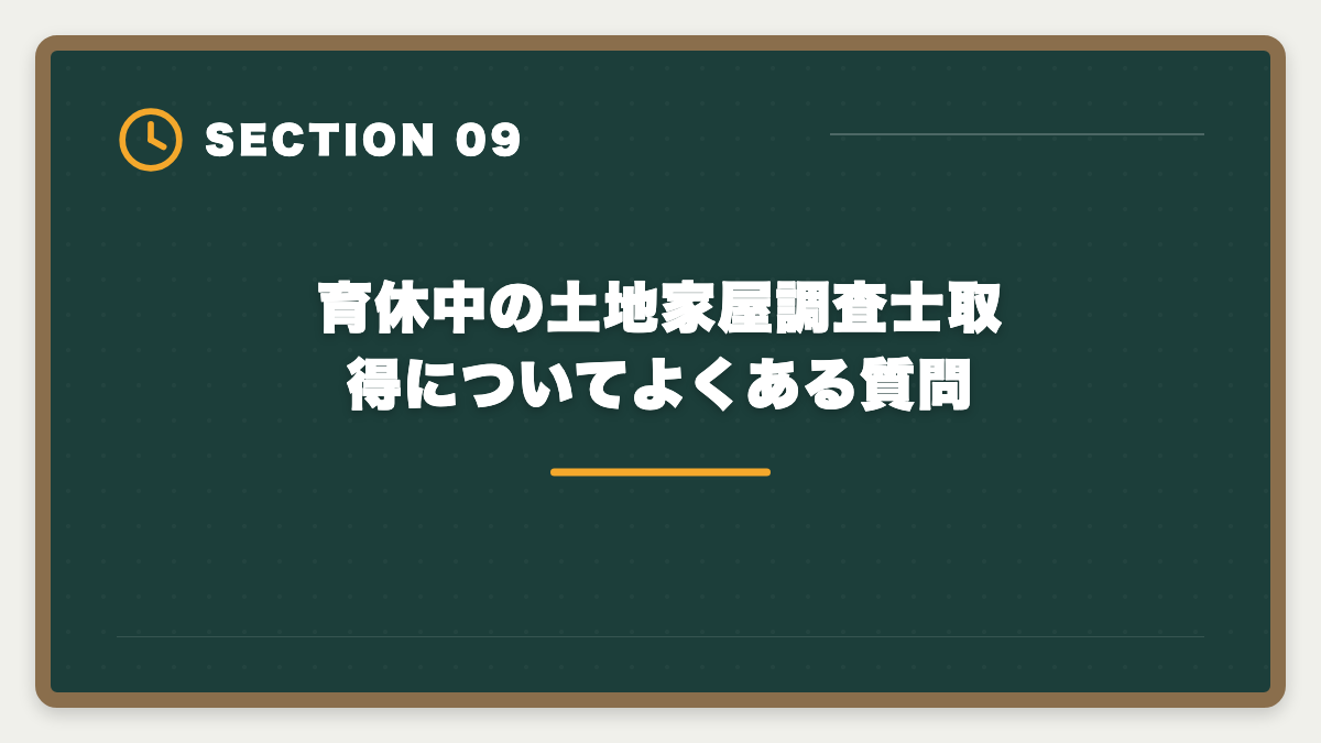 育休中の土地家屋調査士取得についてよくある質問｜土地家屋調査士を育休中に取得して復職後の年収UPを実現する完全戦略の図解