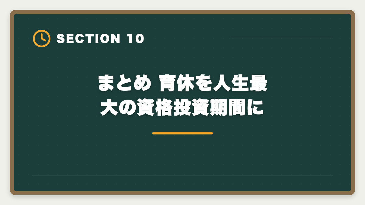 まとめ 育休を人生最大の資格投資期間に｜土地家屋調査士を育休中に取得して復職後の年収UPを実現する完全戦略の図解