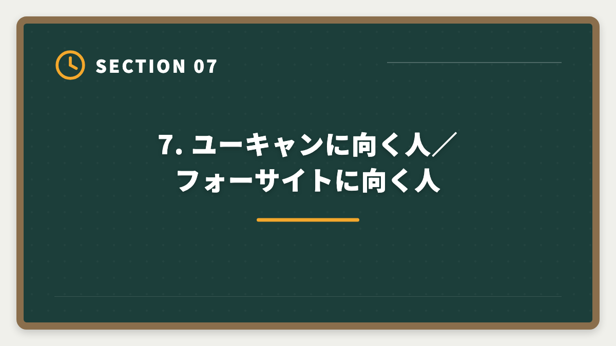 7. ユーキャンに向く人／フォーサイトに向く人｜宅建 ユーキャンとフォーサイトを8項目で完全比較！どちらを選ぶべきかの図解