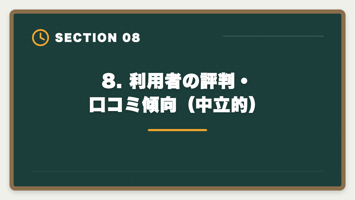 8. 利用者の評判・口コミ傾向（中立的）｜宅建 ユーキャンとフォーサイトを8項目で完全比較！どちらを選ぶべきかの図解