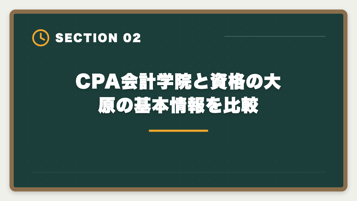 CPA会計学院と資格の大原の基本情報を比較｜公認会計士 CPA会計学院 vs 大原 比較|2024年合格実績・料金・教材を徹底解説の図解