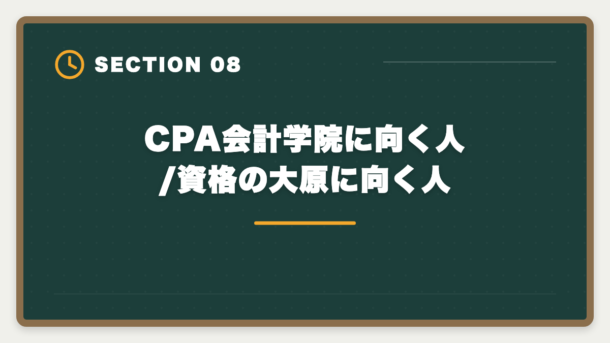 CPA会計学院に向く人/資格の大原に向く人｜公認会計士 CPA会計学院 vs 大原 比較|2024年合格実績・料金・教材を徹底解説の図解