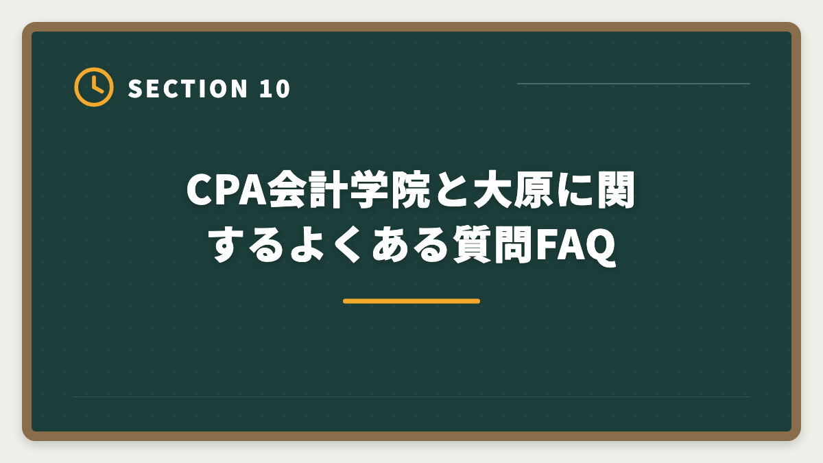 CPA会計学院と大原に関するよくある質問FAQ｜公認会計士 CPA会計学院 vs 大原 比較|2024年合格実績・料金・教材を徹底解説の図解