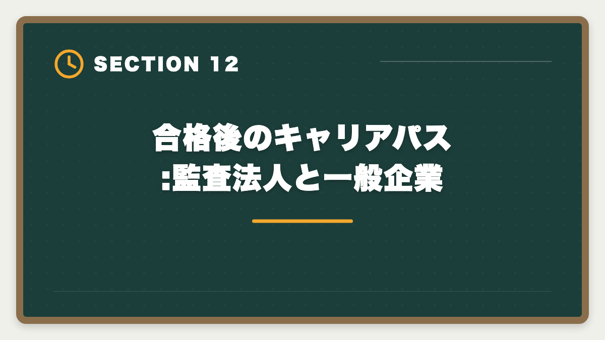 合格後のキャリアパス:監査法人と一般企業｜公認会計士 CPA会計学院 vs 大原 比較|2024年合格実績・料金・教材を徹底解説の図解