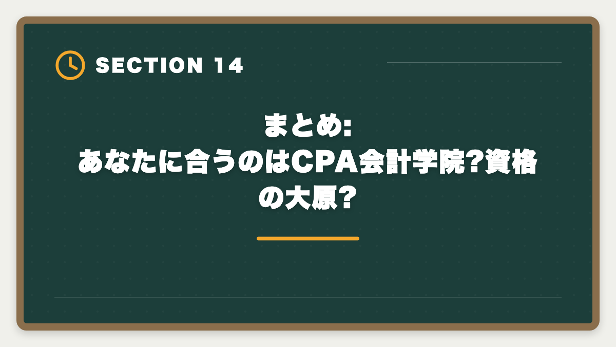 まとめ:あなたに合うのはCPA会計学院?資格の大原?｜公認会計士 CPA会計学院 vs 大原 比較|2024年合格実績・料金・教材を徹底解説の図解