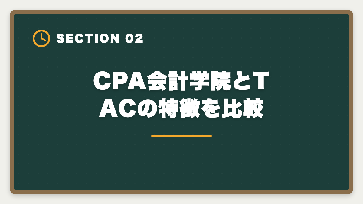 CPA会計学院とTACの特徴を比較｜公認会計士|CPA会計学院とTACを徹底比較|料金・合格実績・教材で選ぶ最適校の図解