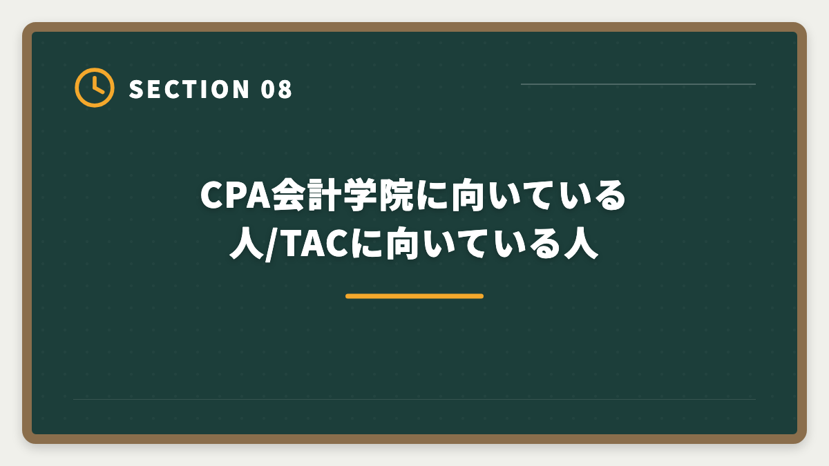 CPA会計学院に向いている人/TACに向いている人｜公認会計士|CPA会計学院とTACを徹底比較|料金・合格実績・教材で選ぶ最適校の図解