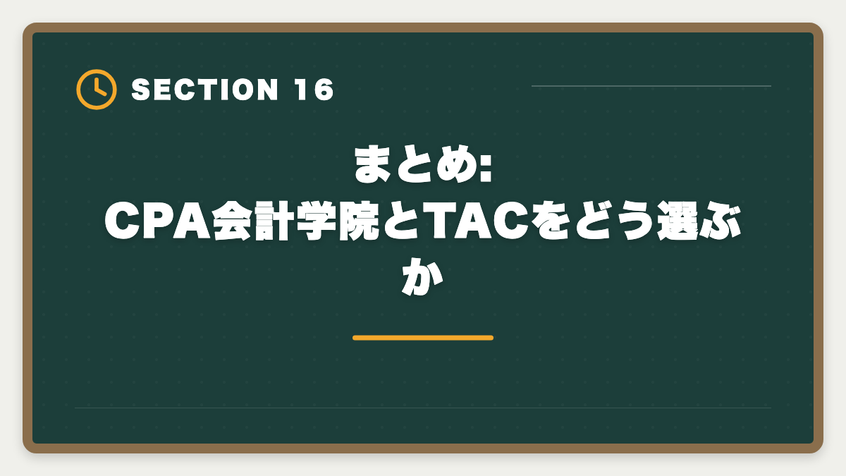 まとめ:CPA会計学院とTACをどう選ぶか｜公認会計士|CPA会計学院とTACを徹底比較|料金・合格実績・教材で選ぶ最適校の図解