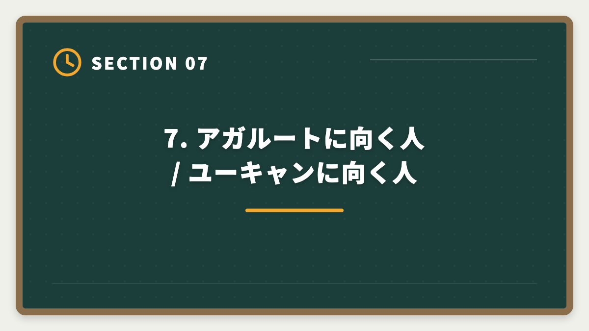 7. アガルートに向く人 / ユーキャンに向く人｜宅建 アガルートvsユーキャン徹底比較|料金・教材・合格率で選ぶ正解【2026年版】の図解