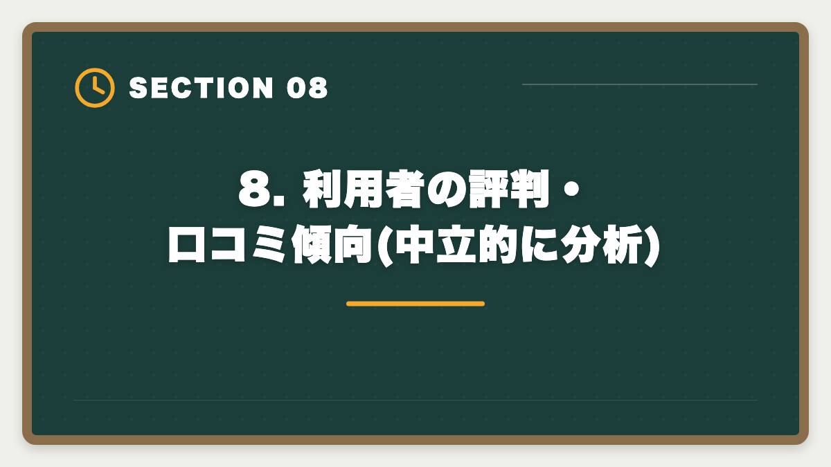 8. 利用者の評判・口コミ傾向(中立的に分析)｜宅建 アガルートvsユーキャン徹底比較|料金・教材・合格率で選ぶ正解【2026年版】の図解