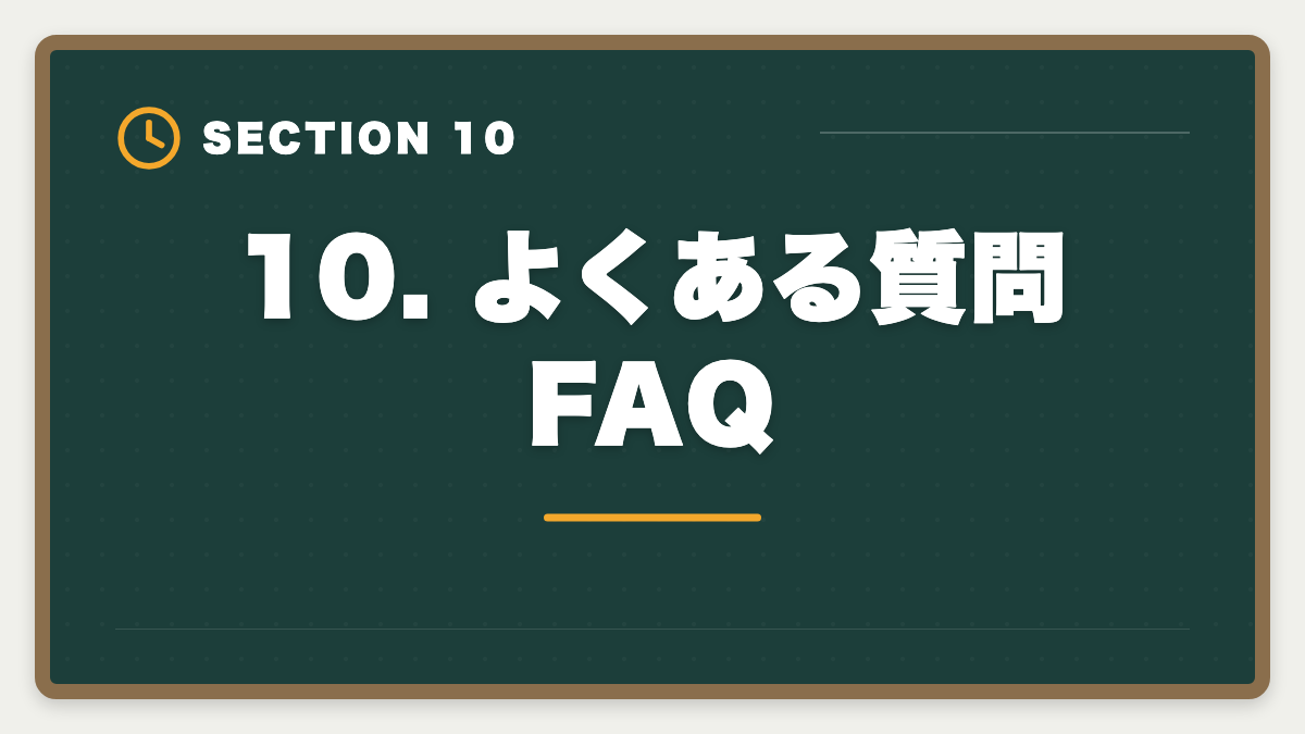 10. よくある質問FAQ｜宅建 アガルートvsユーキャン徹底比較|料金・教材・合格率で選ぶ正解【2026年版】の図解