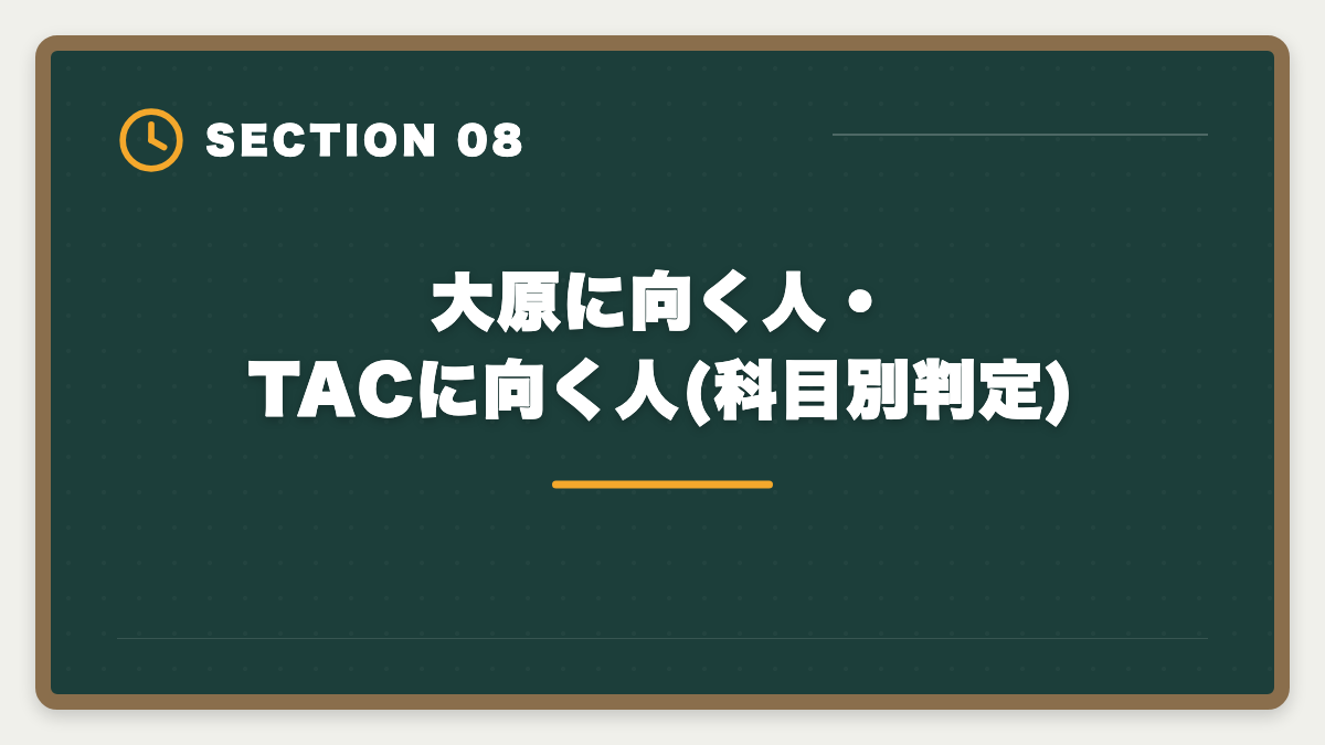 大原に向く人・TACに向く人(科目別判定)｜税理士は大原とTACどっち?2大老舗校を10項目で徹底比較の図解