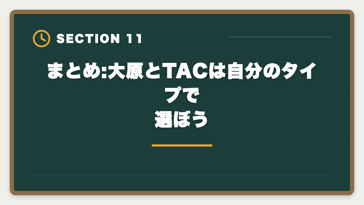まとめ:大原とTACは自分のタイプで選ぼう｜税理士は大原とTACどっち?2大老舗校を10項目で徹底比較の図解