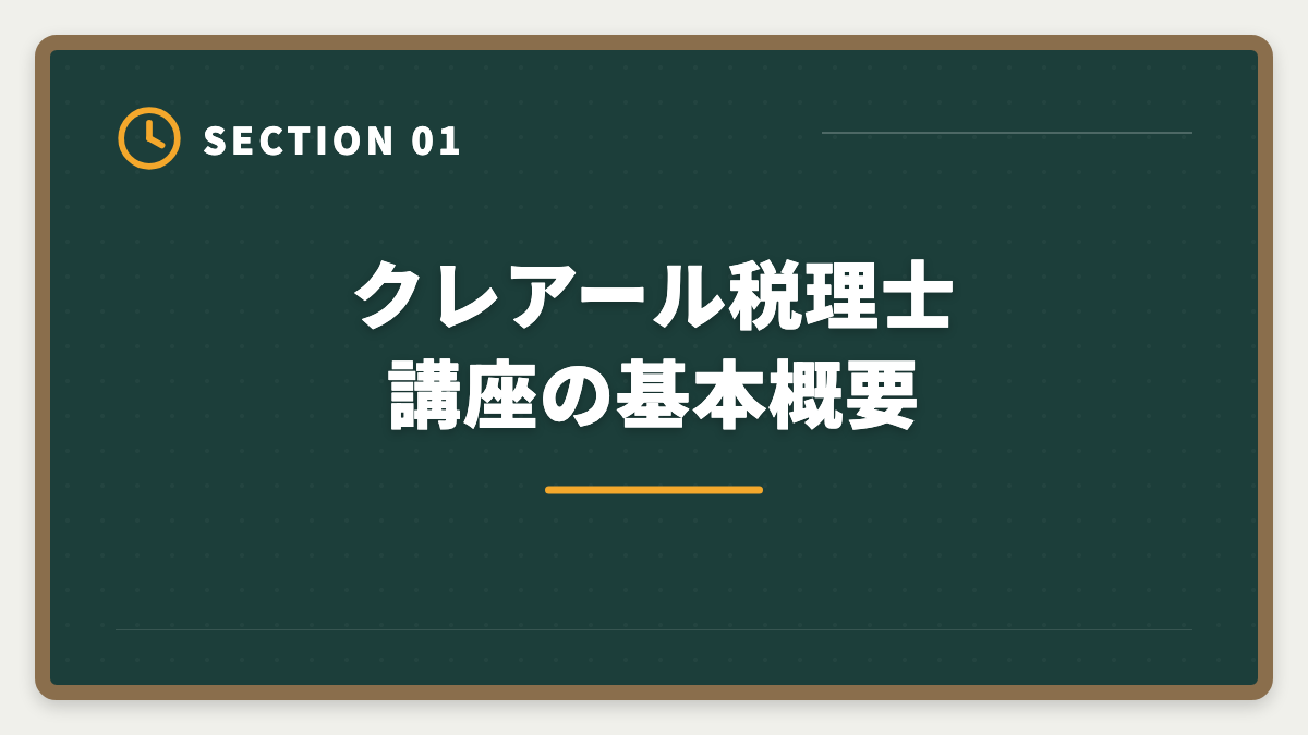 クレアール税理士講座の基本概要｜税理士クレアールの評判・口コミは？非常識合格法と料金を徹底解剖の図解