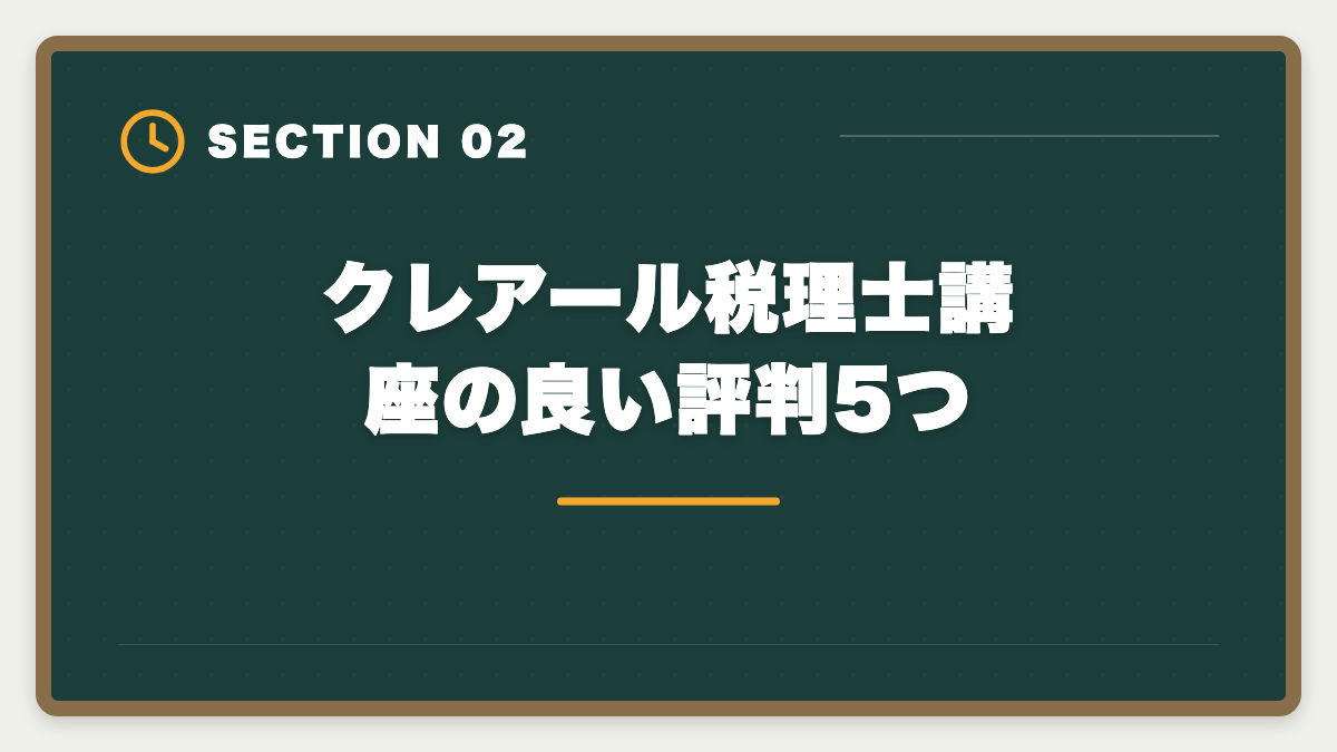 クレアール税理士講座の良い評判5つ｜税理士クレアールの評判・口コミは？非常識合格法と料金を徹底解剖の図解