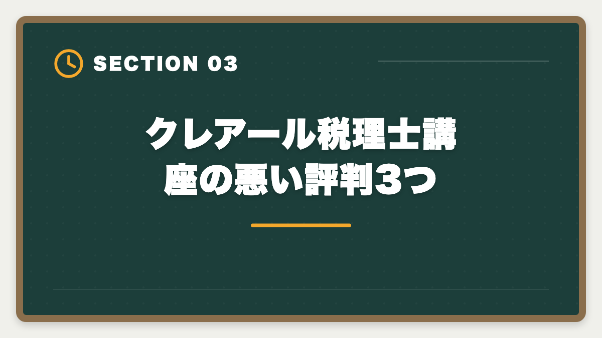 クレアール税理士講座の悪い評判3つ｜税理士クレアールの評判・口コミは？非常識合格法と料金を徹底解剖の図解
