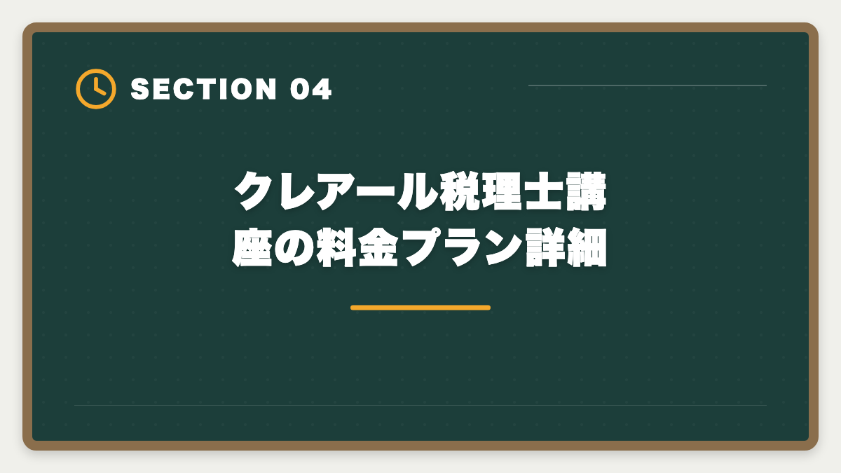 クレアール税理士講座の料金プラン詳細｜税理士クレアールの評判・口コミは？非常識合格法と料金を徹底解剖の図解