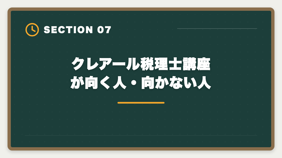 クレアール税理士講座が向く人・向かない人｜税理士クレアールの評判・口コミは？非常識合格法と料金を徹底解剖の図解