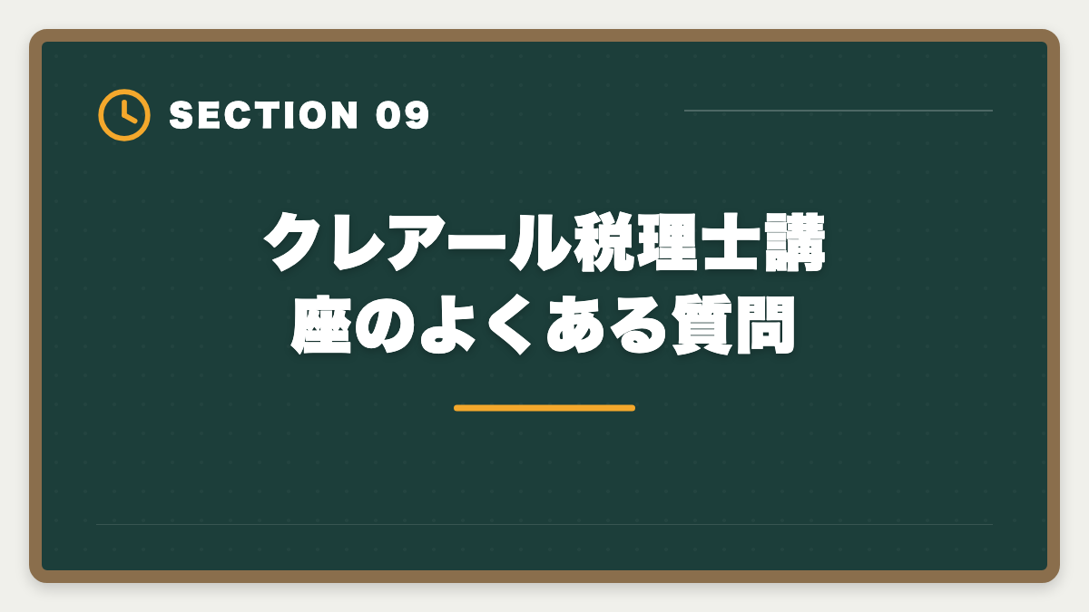 クレアール税理士講座のよくある質問｜税理士クレアールの評判・口コミは？非常識合格法と料金を徹底解剖の図解