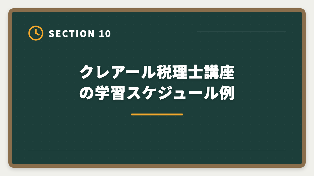 クレアール税理士講座の学習スケジュール例｜税理士クレアールの評判・口コミは？非常識合格法と料金を徹底解剖の図解