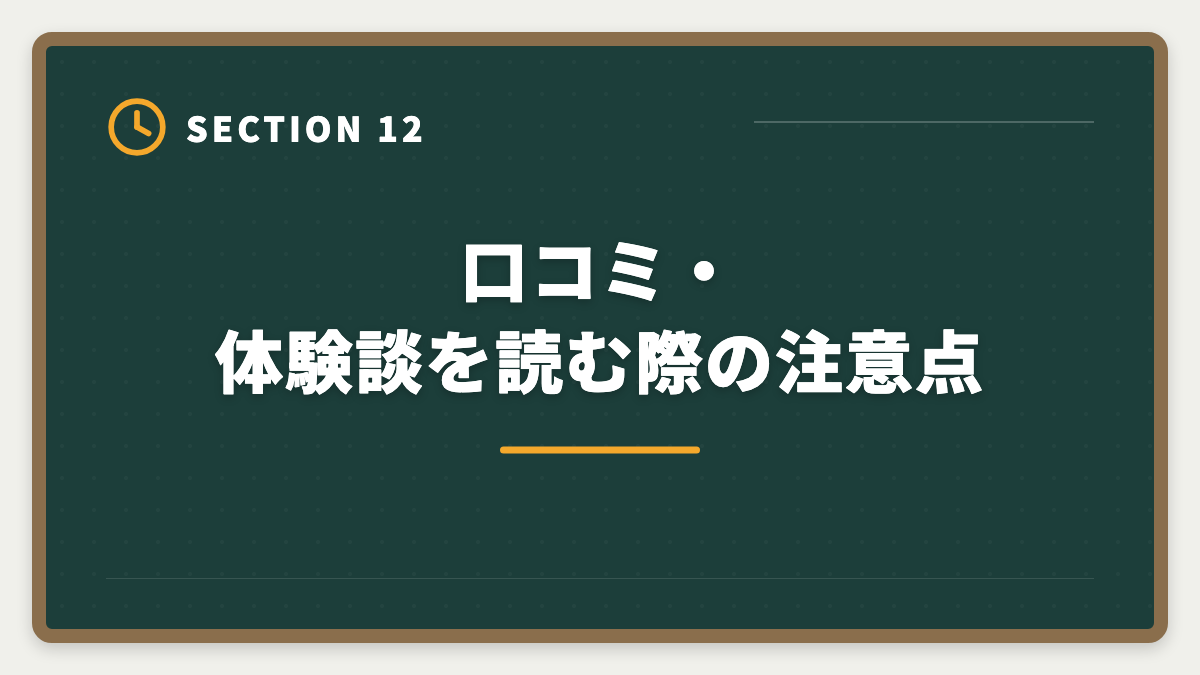 口コミ・体験談を読む際の注意点｜税理士クレアールの評判・口コミは？非常識合格法と料金を徹底解剖の図解